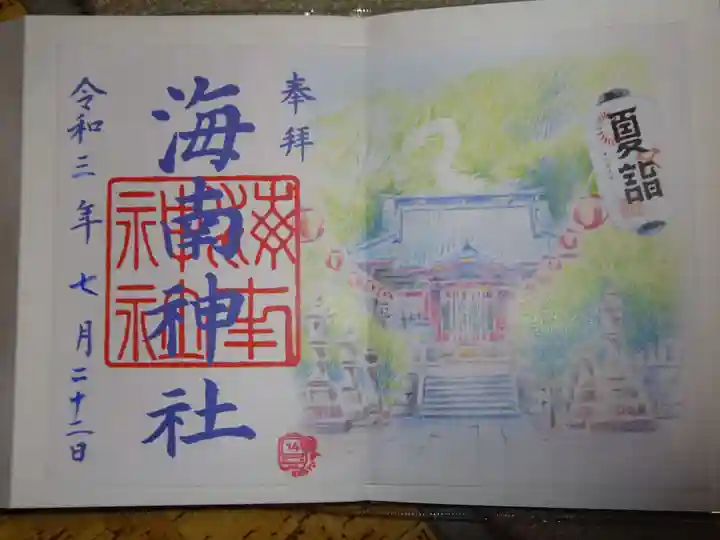 海南神社の御朱印