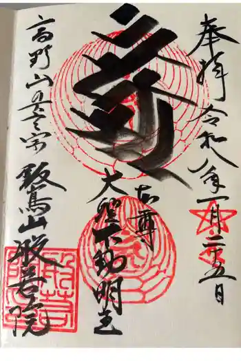 般若院の御朱印 2026年01月