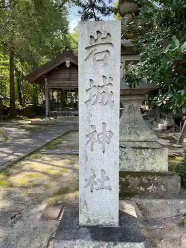 岩城神社のその他建物
