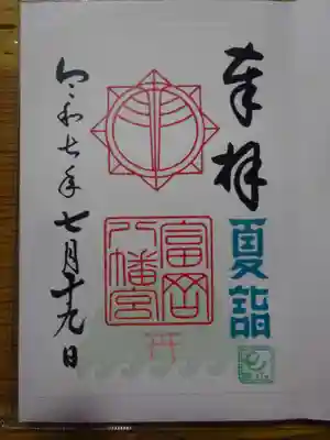 富岡八幡宮の御朱印