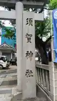 須賀神社のその他建物