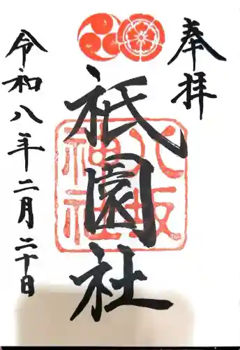 八坂神社(祇園さん)の御朱印