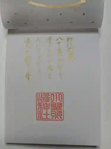 小野照崎神社の御朱印
