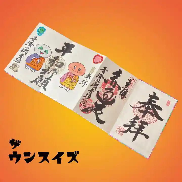 潮音院の御朱印