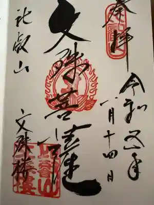 比叡山延暦寺の御朱印