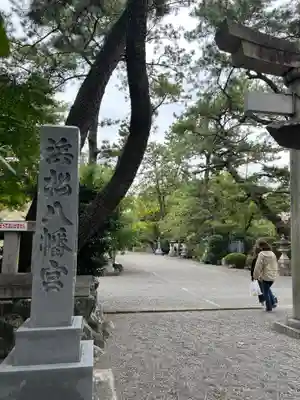 浜松八幡宮(静岡県)