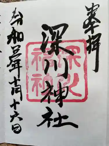 深川神社の御朱印