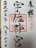 宇佐神宮の御朱印
