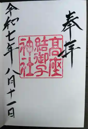 高座結御子神社（熱田神宮摂社）(愛知県)