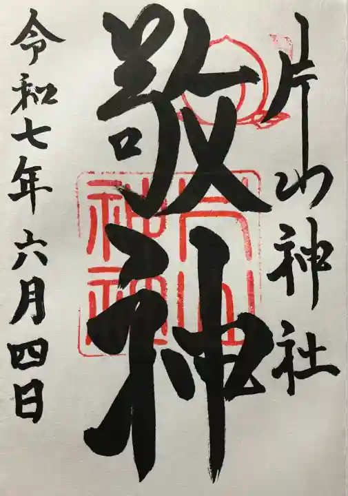 片山神社(大阪府)