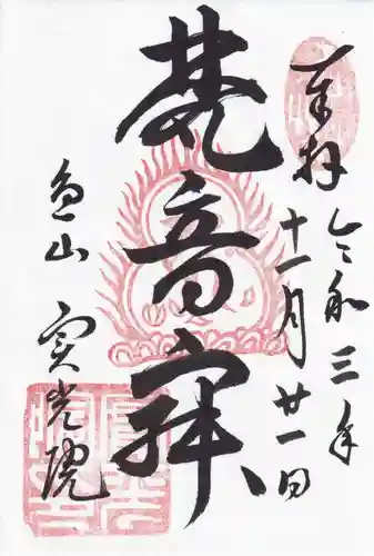 実光院の御朱印