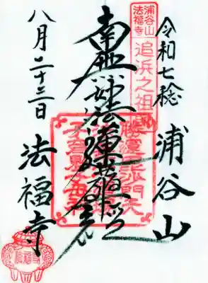 法福寺の御朱印