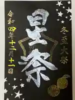 横浜御嶽神社の御朱印