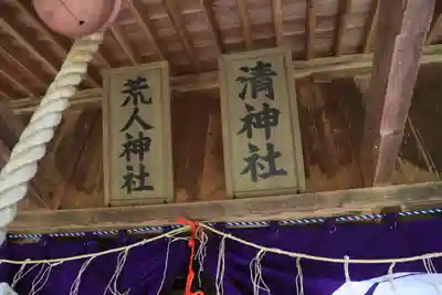 荒人神社・清神社の本殿・本堂