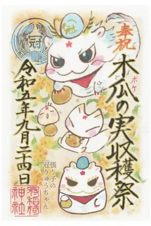 木瓜の実収穫祭 書き置きご朱印