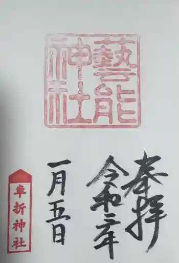 芸能神社の御朱印 2021年01月