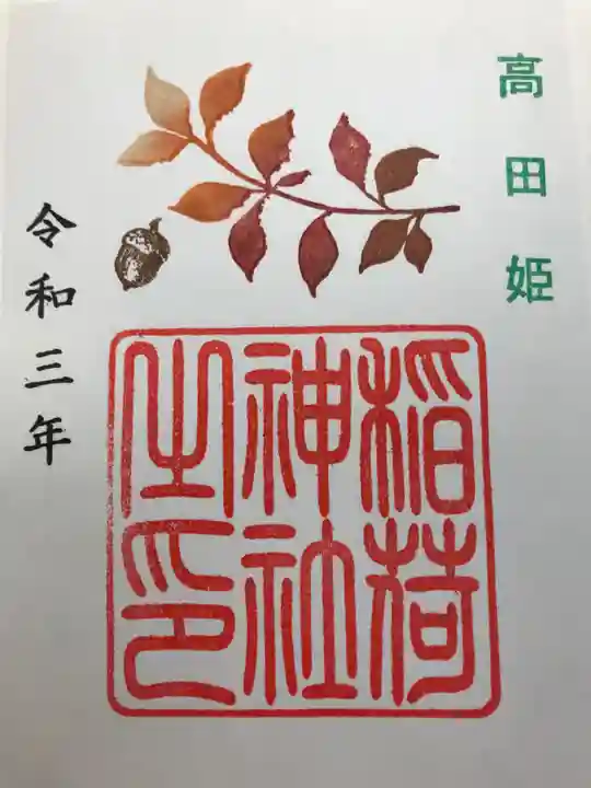 高田姫稲荷神社の御朱印