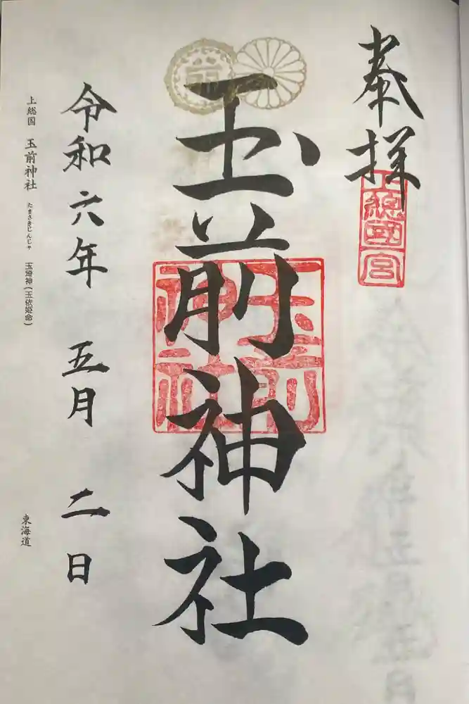 玉前神社の御朱印