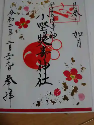 小野照崎神社の御朱印