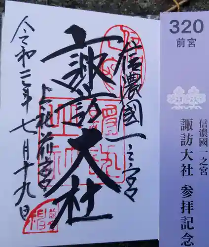 諏訪大社上社前宮の授与品その他