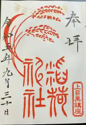 上目黒氷川神社(東京都)