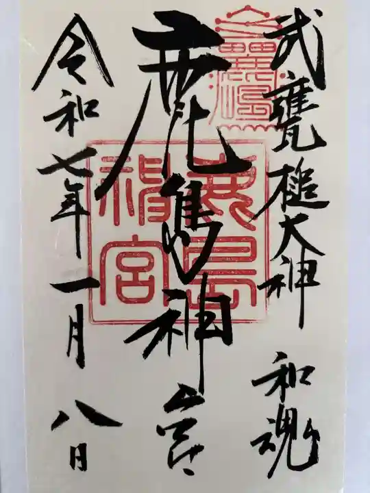 鹿島神宮の御朱印