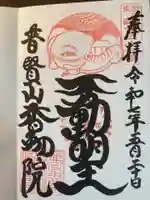 香象院(神奈川県)