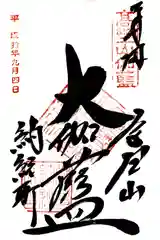 壇上伽藍の御朱印