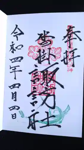 諏訪神社の御朱印