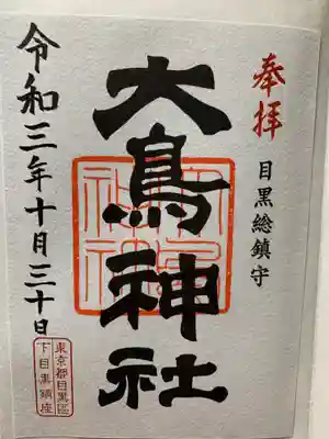 大鳥神社の御朱印