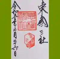 息栖神社の御朱印