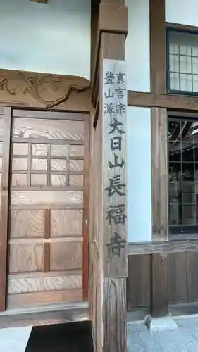 長福寺(山形県)