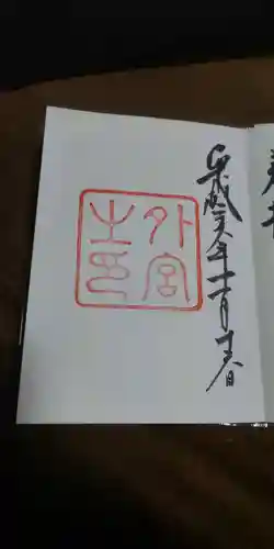 伊勢神宮外宮（豊受大神宮）の御朱印