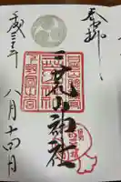 日光二荒山神社の御朱印