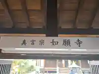 如願寺(大阪府)