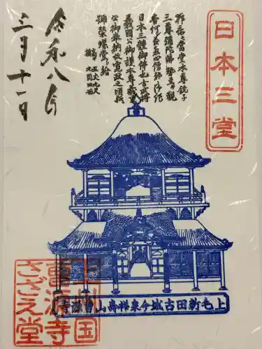 曹源寺の御朱印