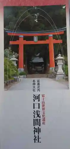 河口浅間神社の授与品その他