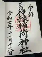 伊豫稲荷神社(愛媛県)