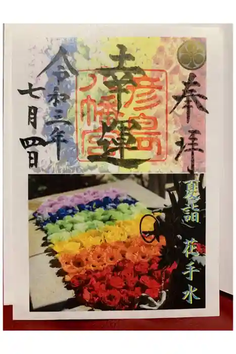 彦島八幡宮の御朱印