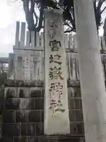 宮地嶽神社のその他建物