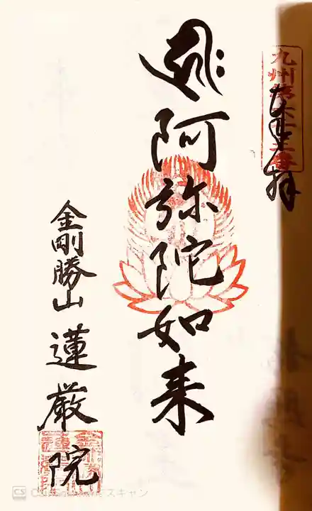 蓮厳院の御朱印