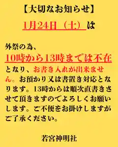 1月24日(土)は急な外祭が入った為、10時~13時まで宮司不在となります。
その為、その時間帯は御朱印はお預かり又は書置き対応となりますのでご了承ください。
戻り次第直書きを再開させて頂きます。
また、ご祈祷は随時お受けできますので社務所にお申し込みください。
よろしくお願いします。