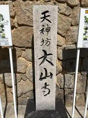 大山寺(広島県)