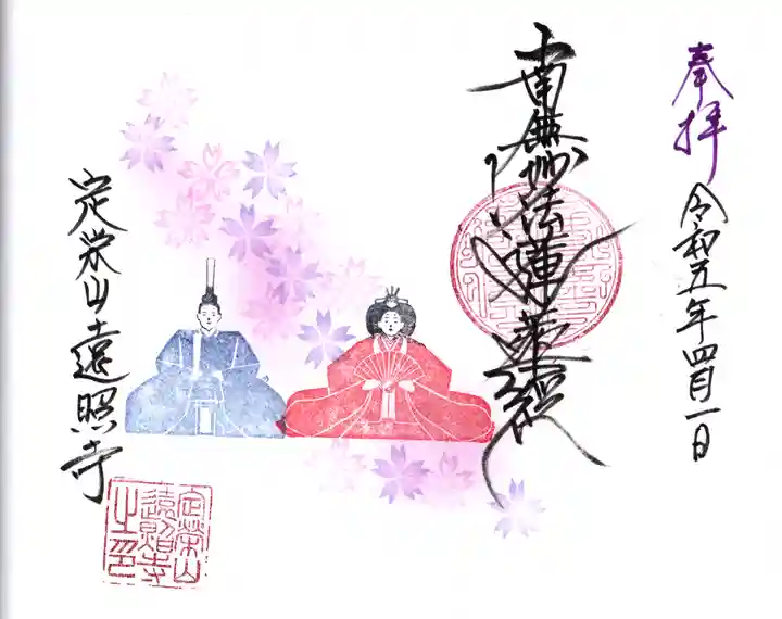 遠照寺の御朱印