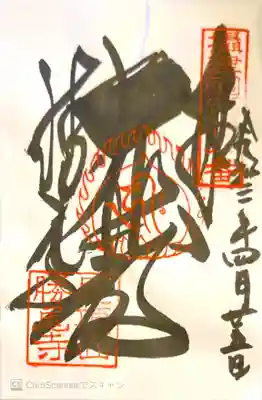 御朱印　摂津国33観音22番