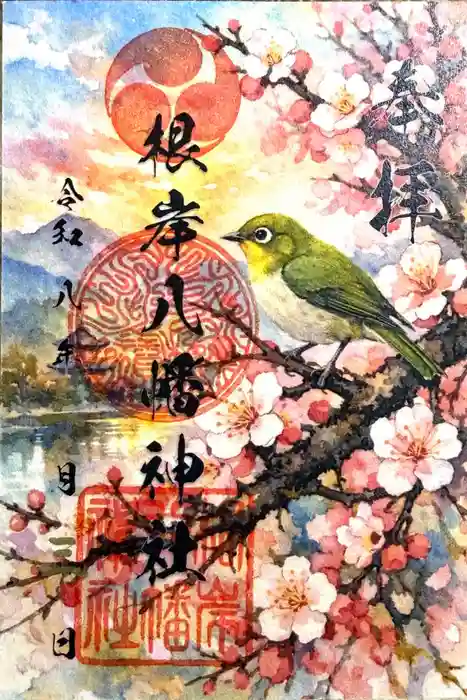 根岸八幡神社の御朱印