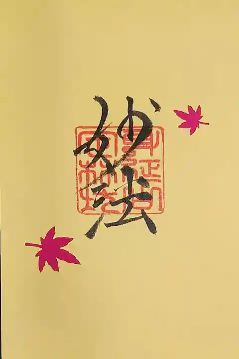 日蓮宗 総本山 塔頭 定林坊(じょうりんぼう)の御朱印