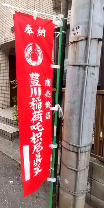 豊川稲荷東京別院御分社(東京都)