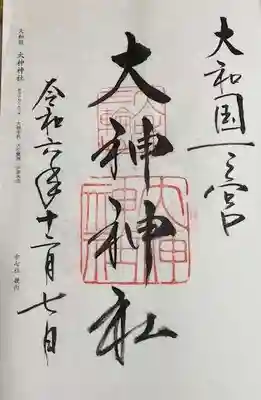 大神神社(奈良県)