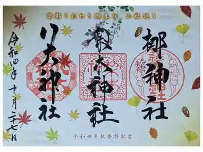 梛神社・梨木神社・八大神社秋の三社めぐり御朱印(三社どちらでも拝受できます)